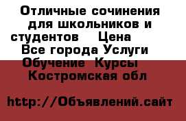Отличные сочинения для школьников и студентов! › Цена ­ 500 - Все города Услуги » Обучение. Курсы   . Костромская обл.